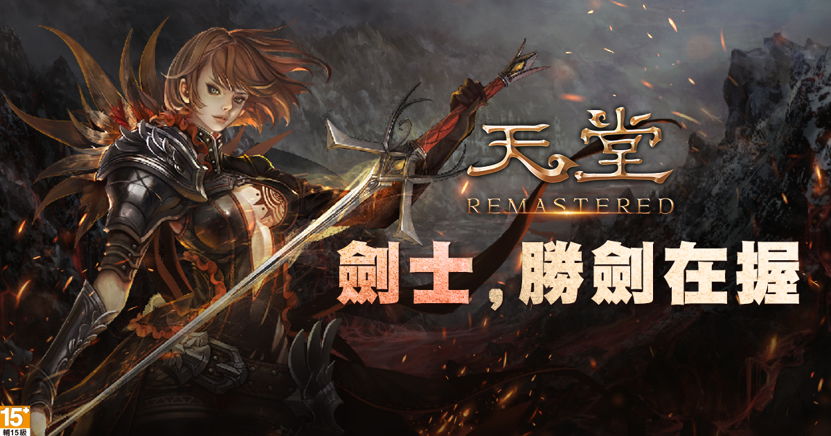 《天堂R》全新職業「劍士」開放 《天堂R》全新職業「劍士」開放