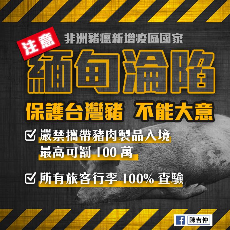 非洲豬瘟中央災害應變中心表示,自今(15)日凌晨0時起,旅客自緬甸違規攜入豬肉製品遭查獲,將裁處新台幣20萬元整。 圖:取自陳吉仲臉書 非洲豬瘟中央災害應變中心表示,自今(15)日凌晨0時起,旅客自緬甸違規攜入豬肉製品遭查獲,將裁處新台幣20萬元整。 圖:取自陳吉仲臉書