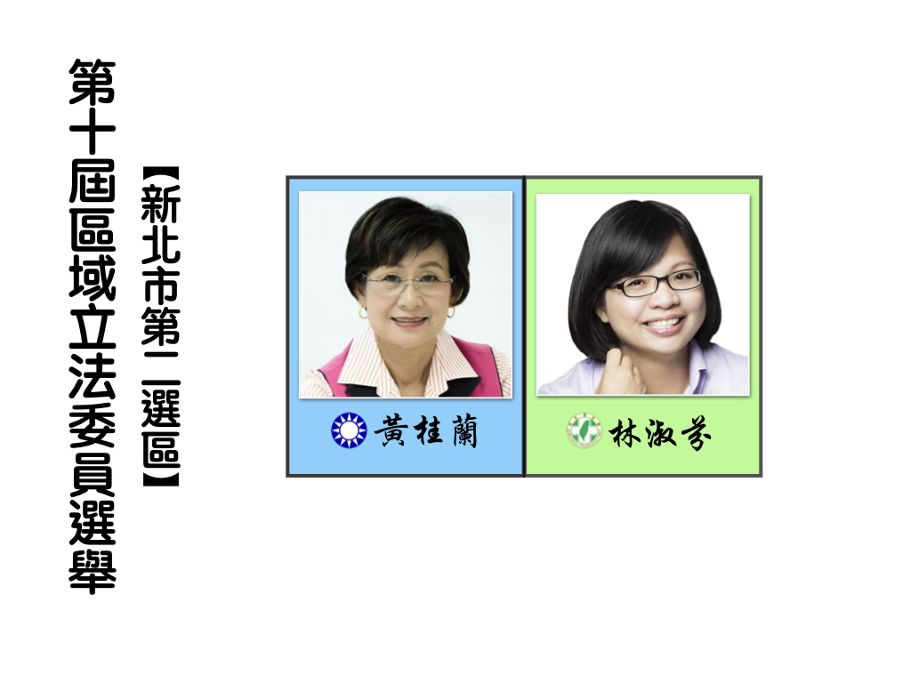 區域立法委員選舉,新北市第二選區。 區域立法委員選舉,新北市第二選區。