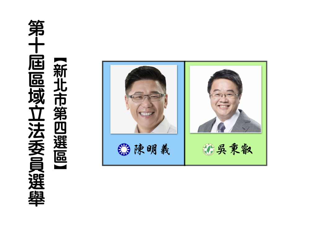區域立法委員選舉,新北市第四選區。 區域立法委員選舉,新北市第四選區。