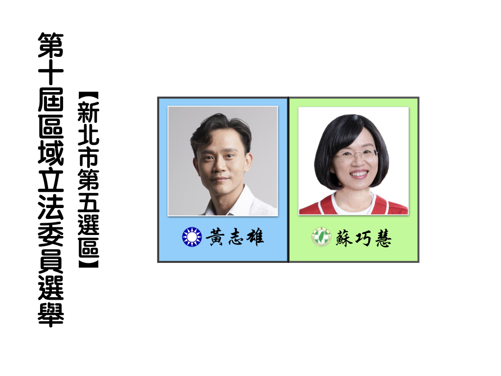 區域立法委員選舉,新北市第五選區。 區域立法委員選舉,新北市第五選區。