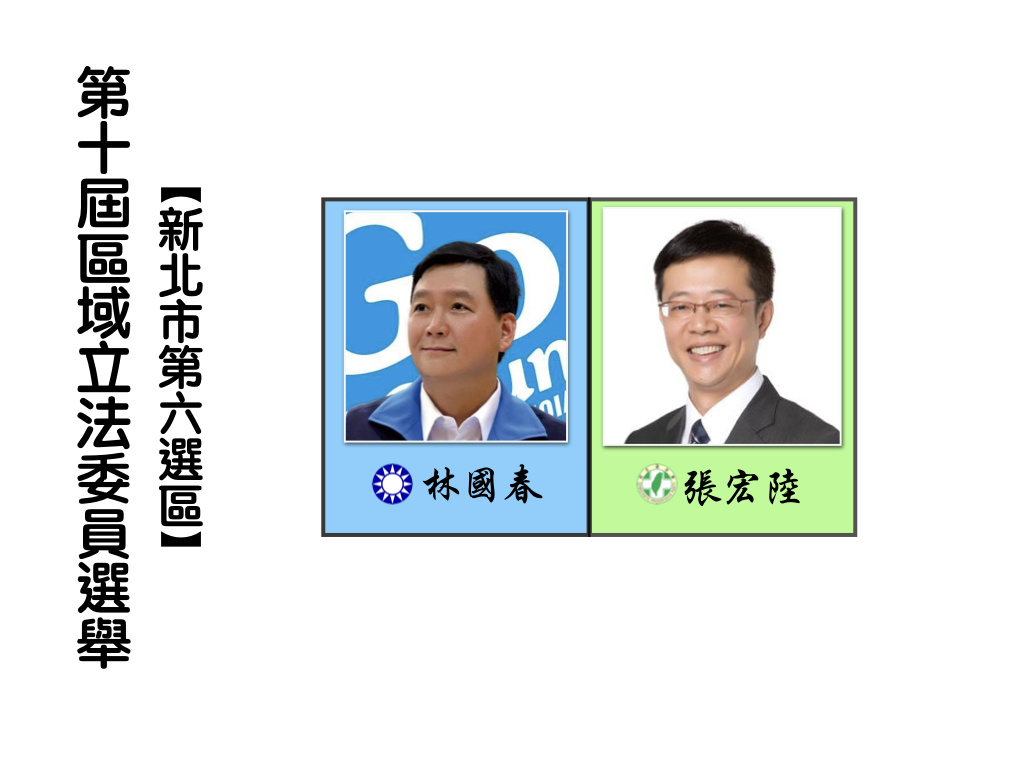 區域立法委員選舉,新北市第六選區。 區域立法委員選舉,新北市第六選區。