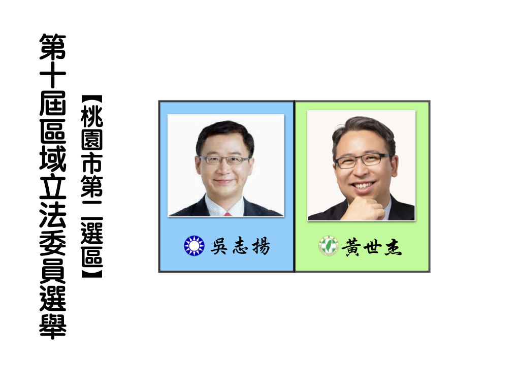 區域立法委員選舉,桃園市第二選區。 區域立法委員選舉,桃園市第二選區。