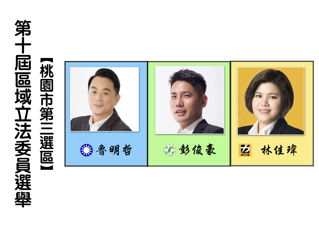 區域立法委員選舉,桃園市第三選區。 區域立法委員選舉,桃園市第三選區。