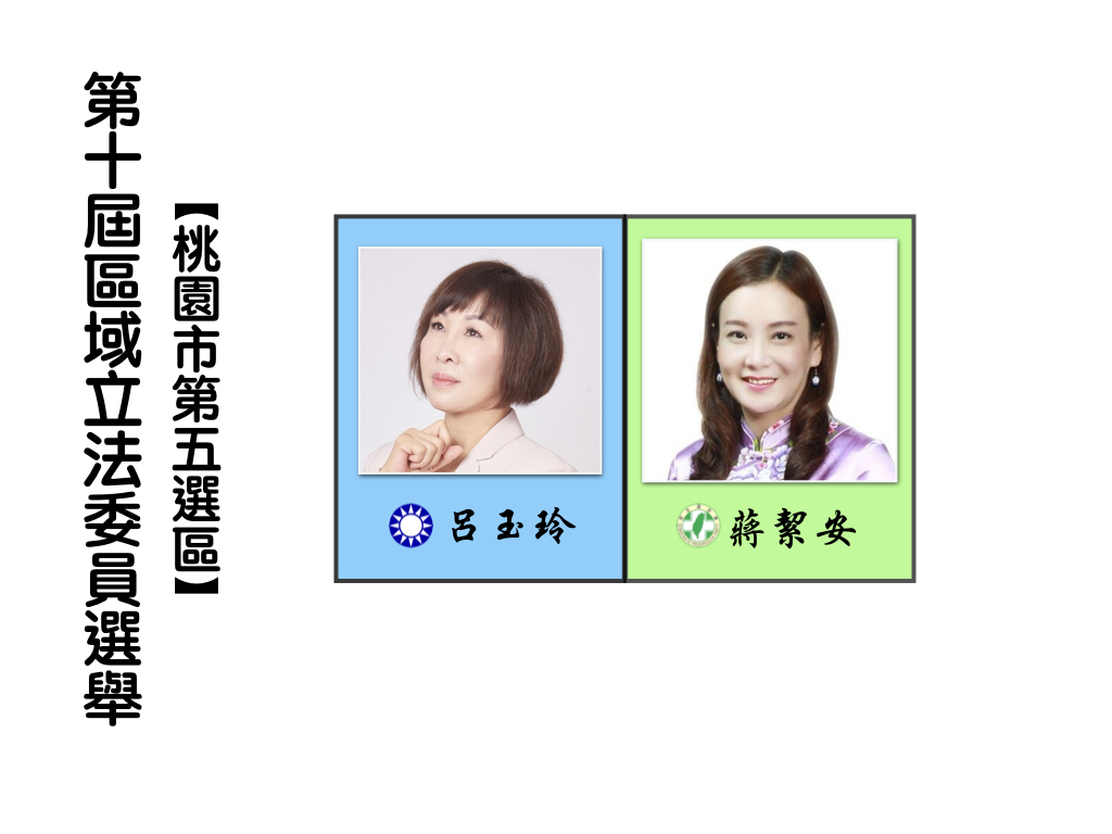 區域立法委員選舉,桃園市第五選區。 區域立法委員選舉,桃園市第五選區。