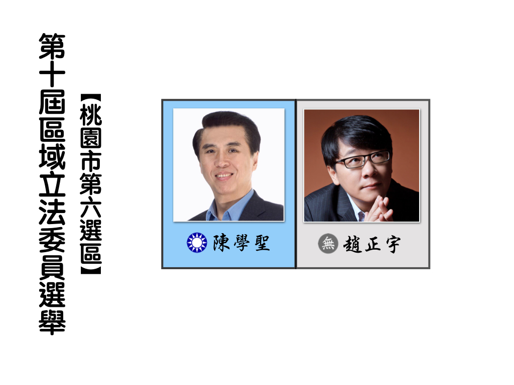 區域立法委員選舉,桃園市第六選區。 區域立法委員選舉,桃園市第六選區。