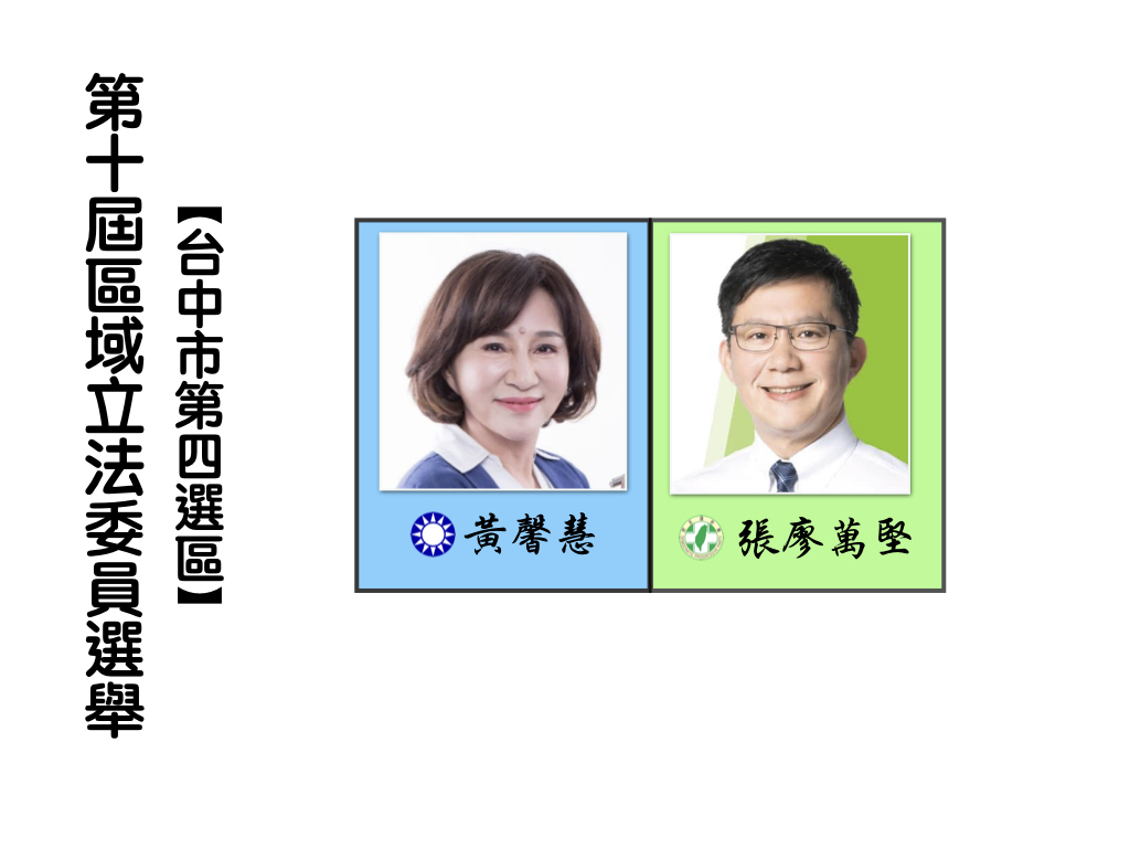 區域立法委員選舉,台中市第四選區。 區域立法委員選舉,台中市第四選區。