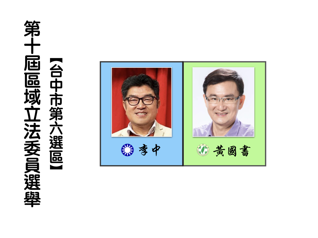區域立法委員選舉,台中市第六選區。 區域立法委員選舉,台中市第六選區。