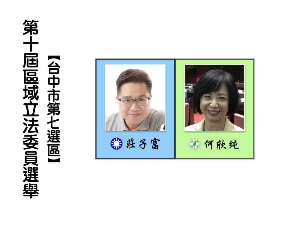 區域立法委員選舉,台中市第七選區。 區域立法委員選舉,台中市第七選區。