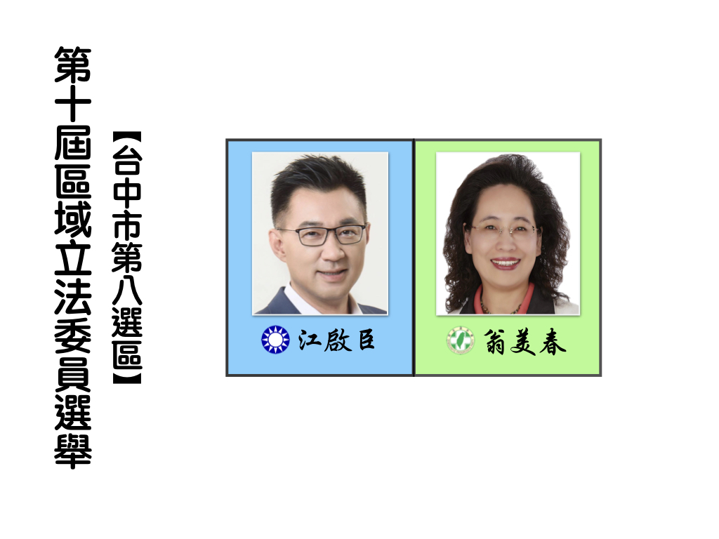 區域立法委員選舉,台中市第八選區。 區域立法委員選舉,台中市第八選區。