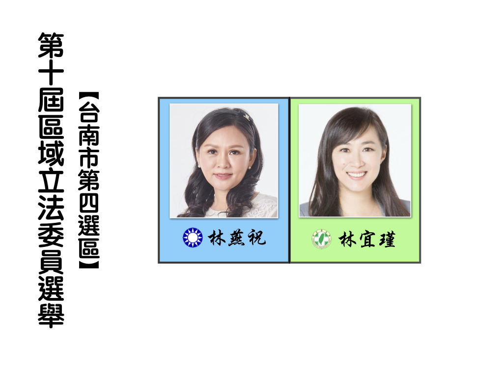 區域立法委員選舉,台南市第四選區。 區域立法委員選舉,台南市第四選區。