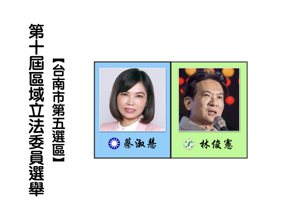 區域立法委員選舉,台南市第五選區。 區域立法委員選舉,台南市第五選區。