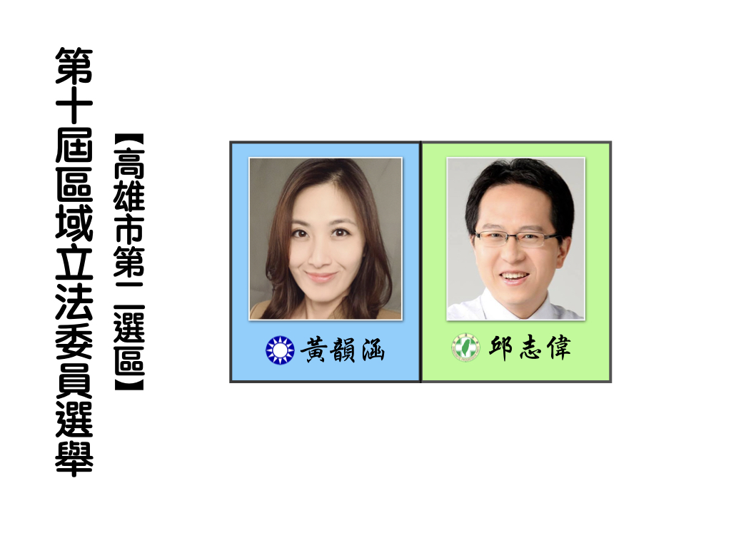 區域立法委員選舉,高雄市第二選區。 區域立法委員選舉,高雄市第二選區。