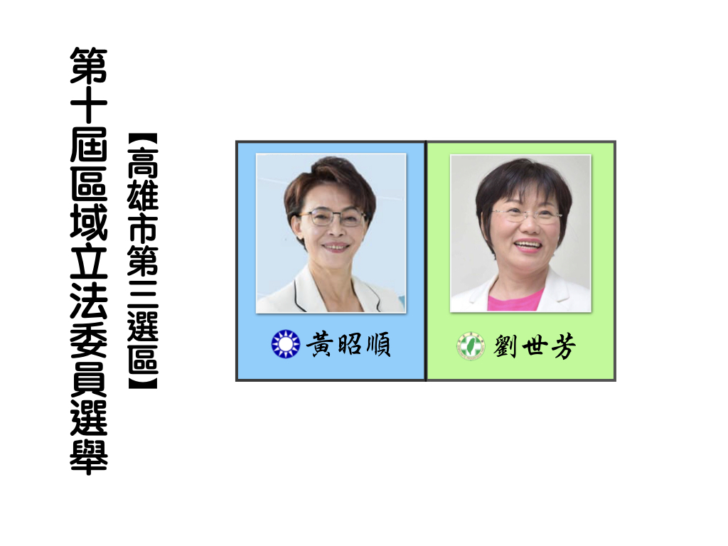 區域立法委員選舉,高雄市第三選區。 區域立法委員選舉,高雄市第三選區。