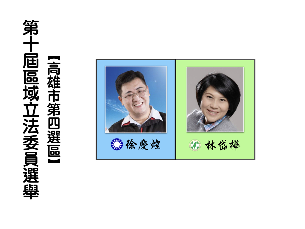區域立法委員選舉,高雄市第四選區。 區域立法委員選舉,高雄市第四選區。