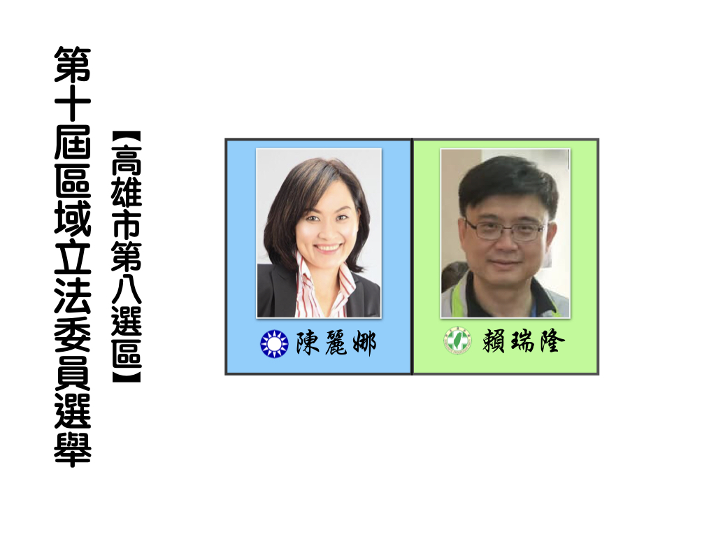 區域立法委員選舉,高雄市第八選區。 區域立法委員選舉,高雄市第八選區。