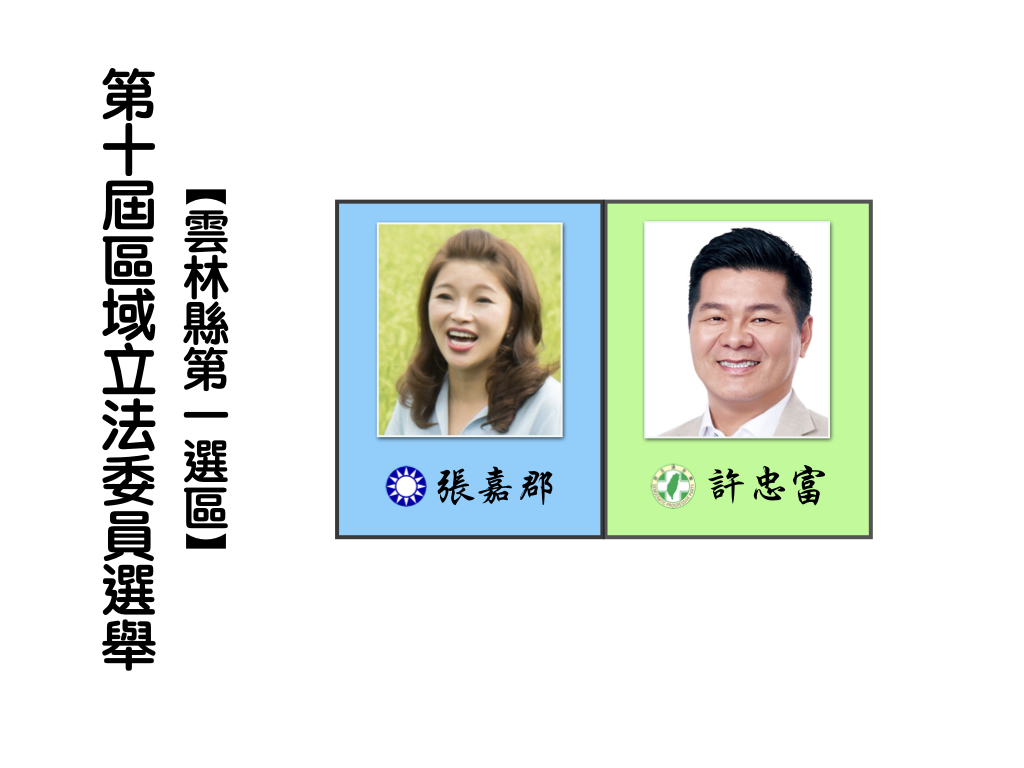 區域立法委員選舉,雲林縣第一選區。 區域立法委員選舉,雲林縣第一選區。