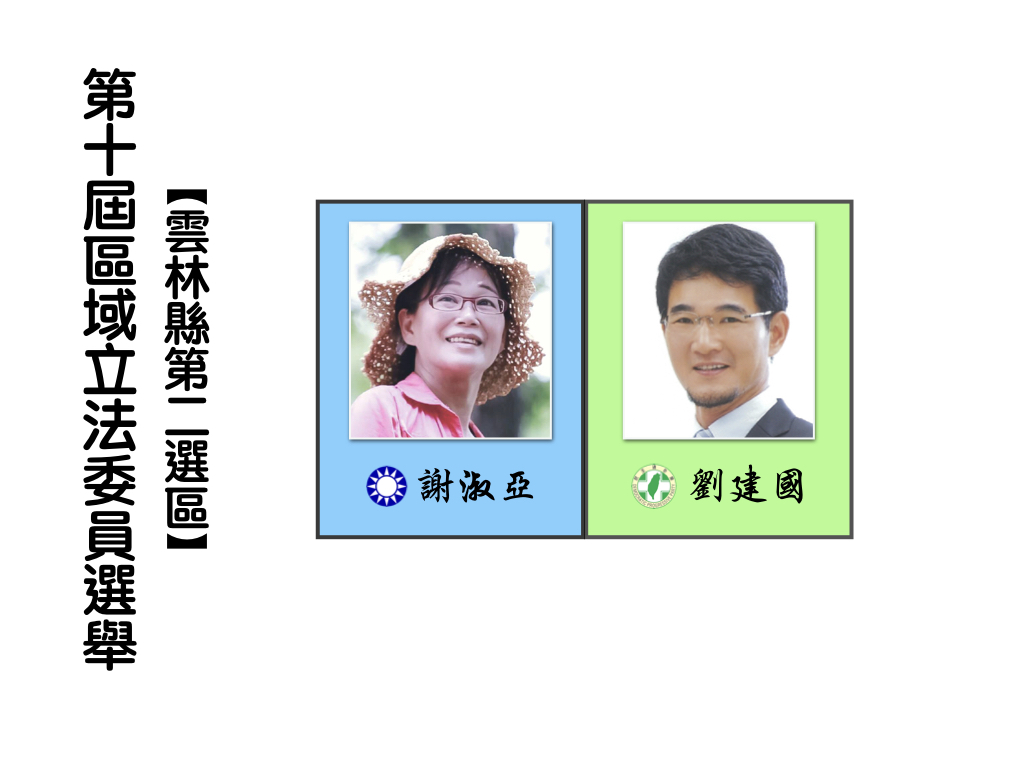 區域立法委員選舉,雲林縣第二選區。 區域立法委員選舉,雲林縣第二選區。