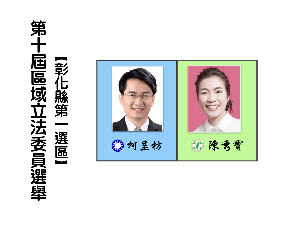 區域立法委員選舉,彰化選第一選區。 區域立法委員選舉,彰化選第一選區。
