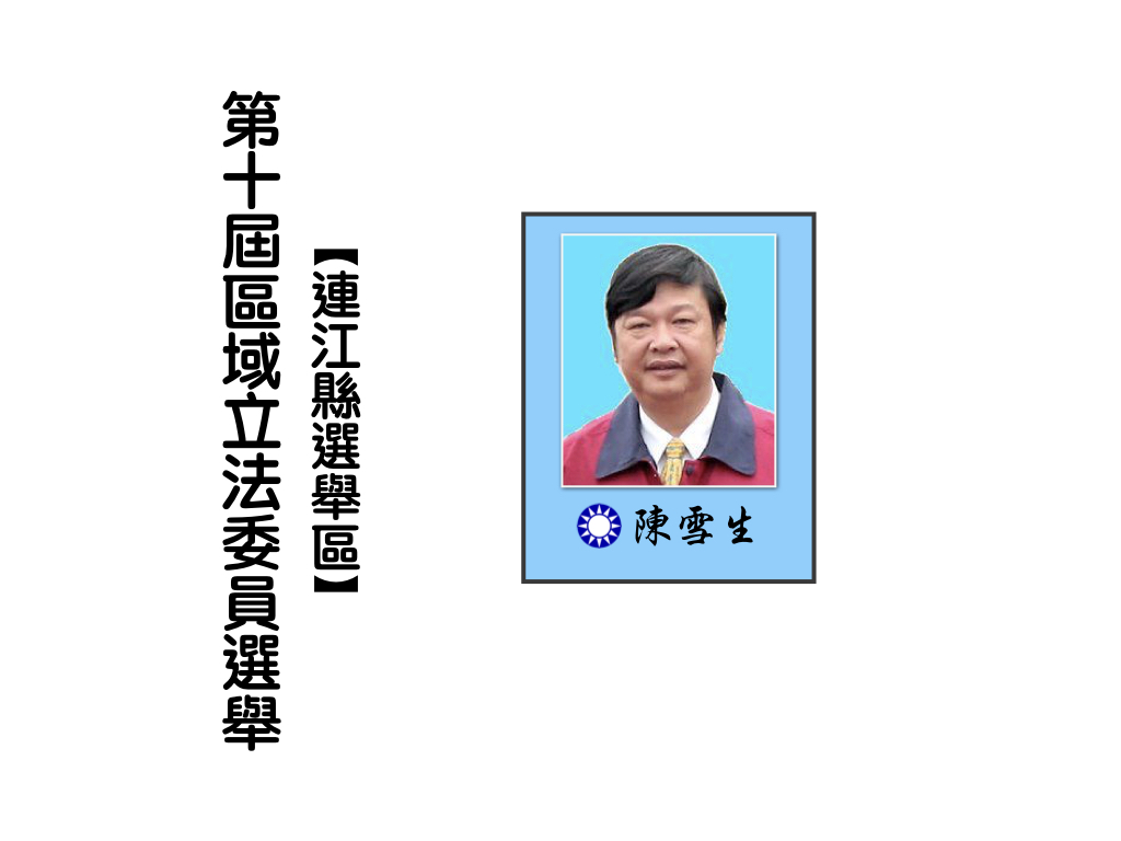 區域立法委員選舉,連江縣選舉區。 區域立法委員選舉,連江縣選舉區。