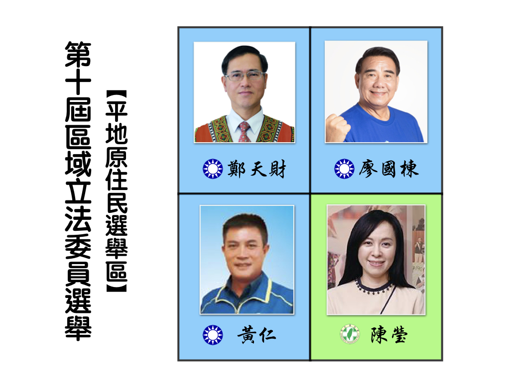 原住民立法委員選舉,平地原住民選舉區。 原住民立法委員選舉,平地原住民選舉區。