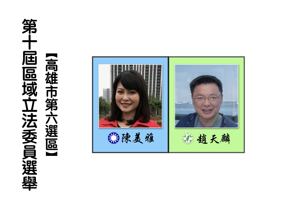區域立法委員選舉,高雄市第六選區。 區域立法委員選舉,高雄市第六選區。
