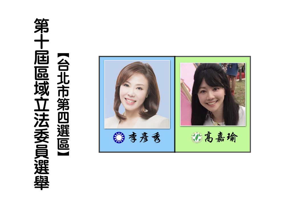 區域立法委員選舉,台北市第四選區。 區域立法委員選舉,台北市第四選區。