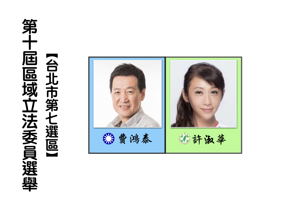 區域立法委員選舉,台北市第七選區。 區域立法委員選舉,台北市第七選區。