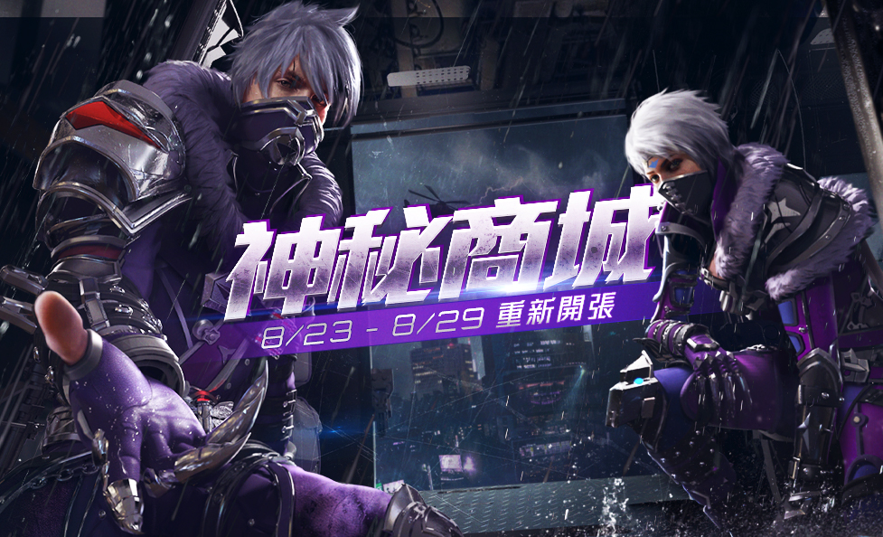 8月23日至8月29日期間神秘商店5.0限時開放。 8月23日至8月29日期間神秘商店5.0限時開放。