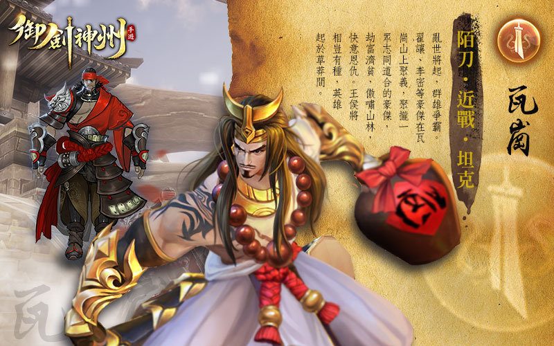 【瓦崗】近戰、坦克類型的門派，使用武器為陌刀。