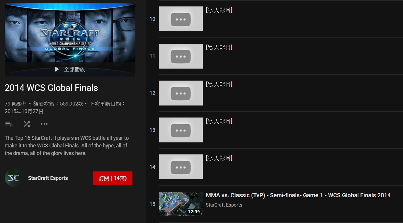 官方下架多達19支的Life出賽WCS 2014總決賽VOD。
