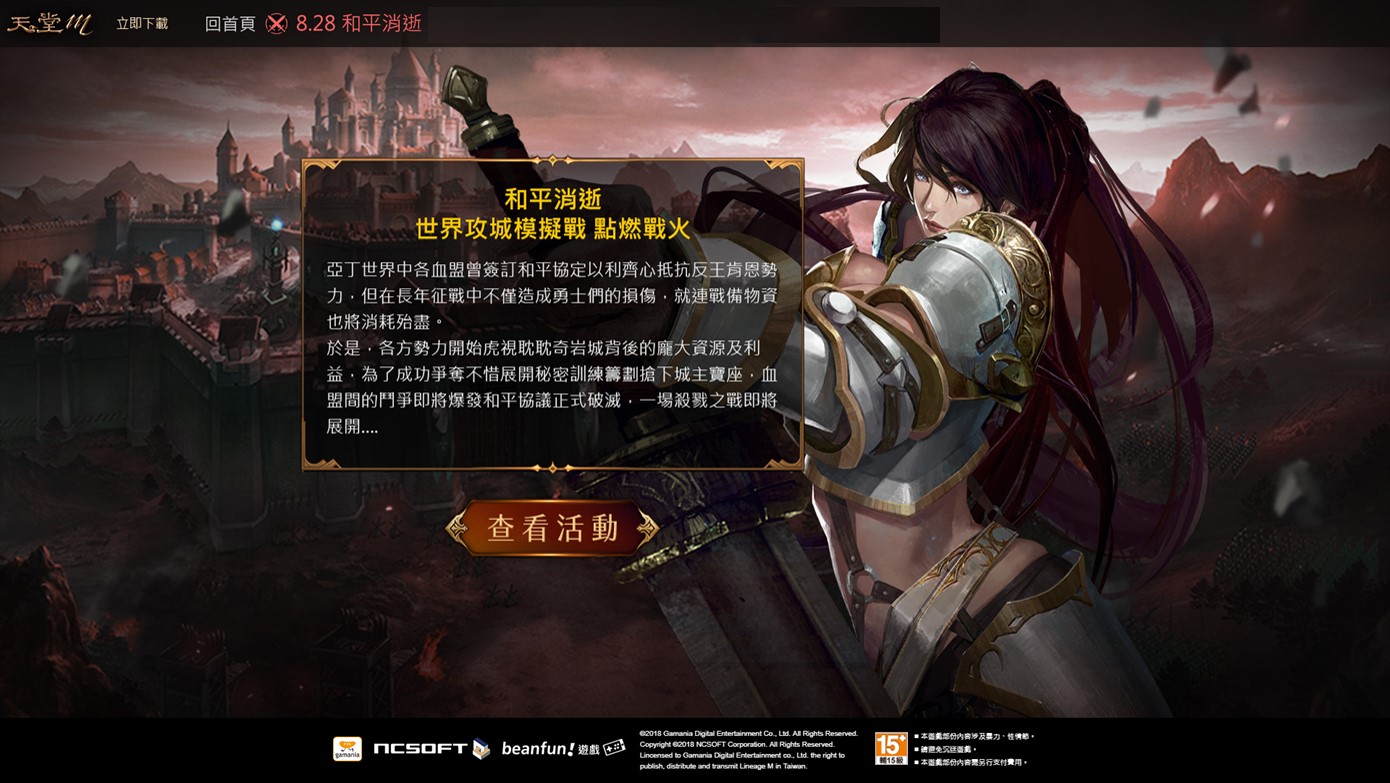 《天堂M》全新改版篇章-第一章節「8.28和平消逝」 世界攻城模擬戰點燃戰火。 《天堂M》全新改版篇章-第一章節「8.28和平消逝」 世界攻城模擬戰點燃戰火。