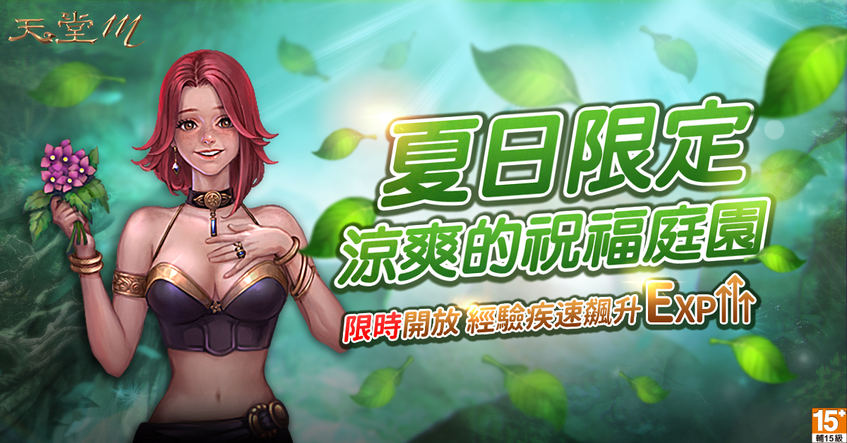 《天堂M》歡慶盛大改版 夏日限定-涼爽的祝福庭園限時開放。 《天堂M》歡慶盛大改版 夏日限定-涼爽的祝福庭園限時開放。