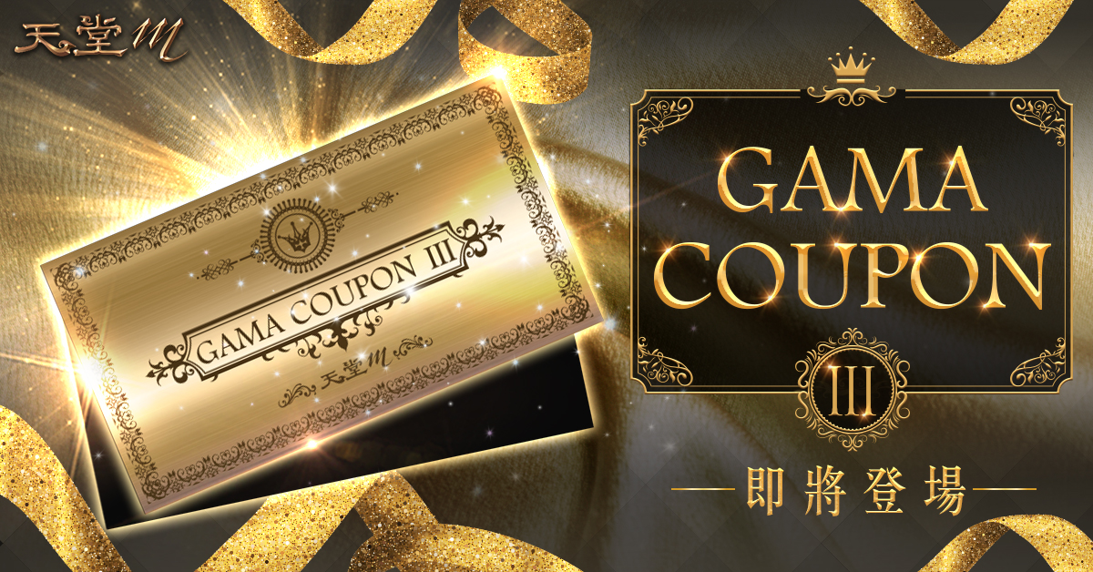 《天堂M》萬眾期待GAMA COUPON III 九月份即將與玩家見面更多細節將陸續釋出! 《天堂M》萬眾期待GAMA COUPON III 九月份即將與玩家見面更多細節將陸續釋出!