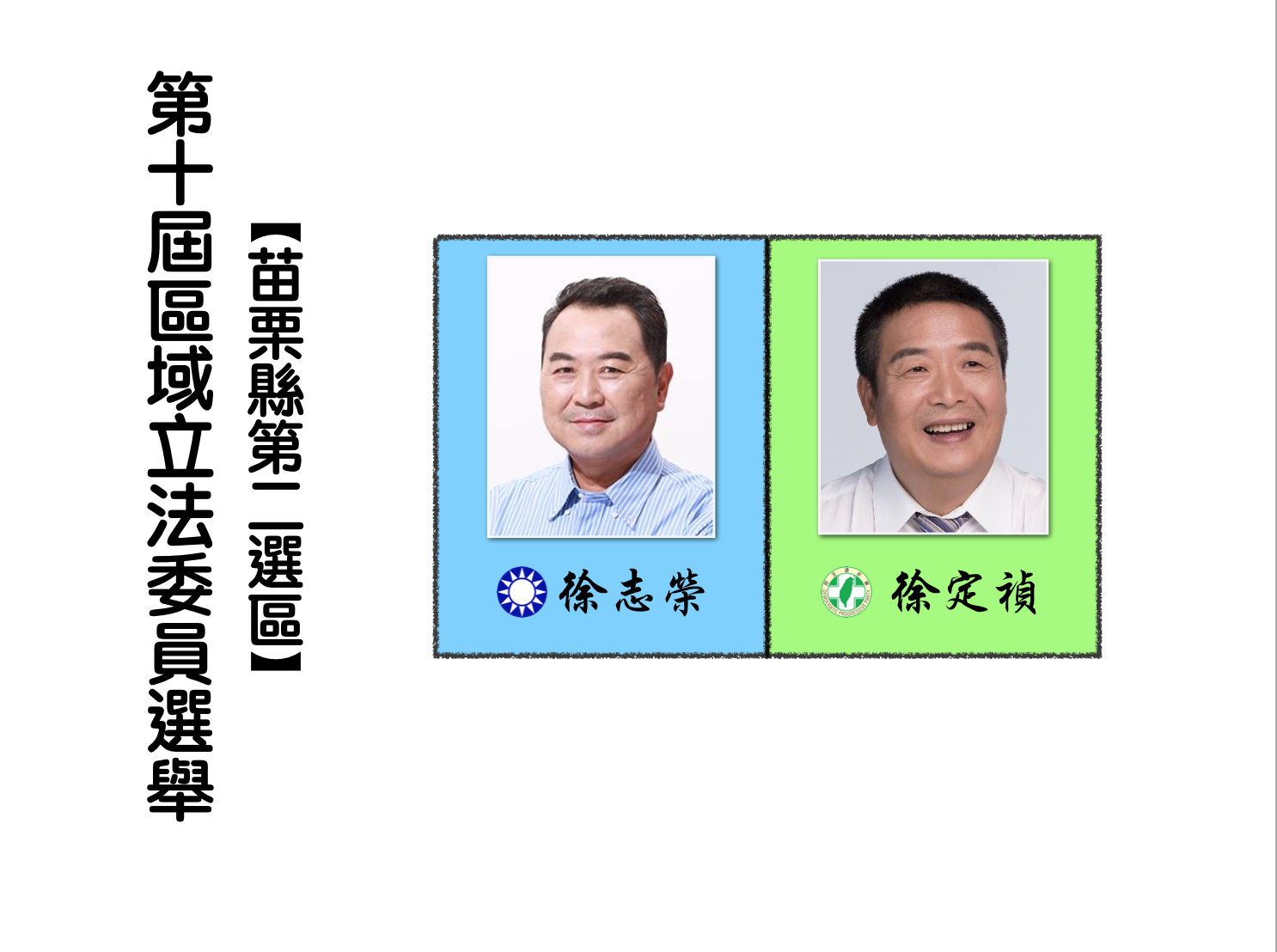 區域立法委員選舉，苗栗縣第一選區