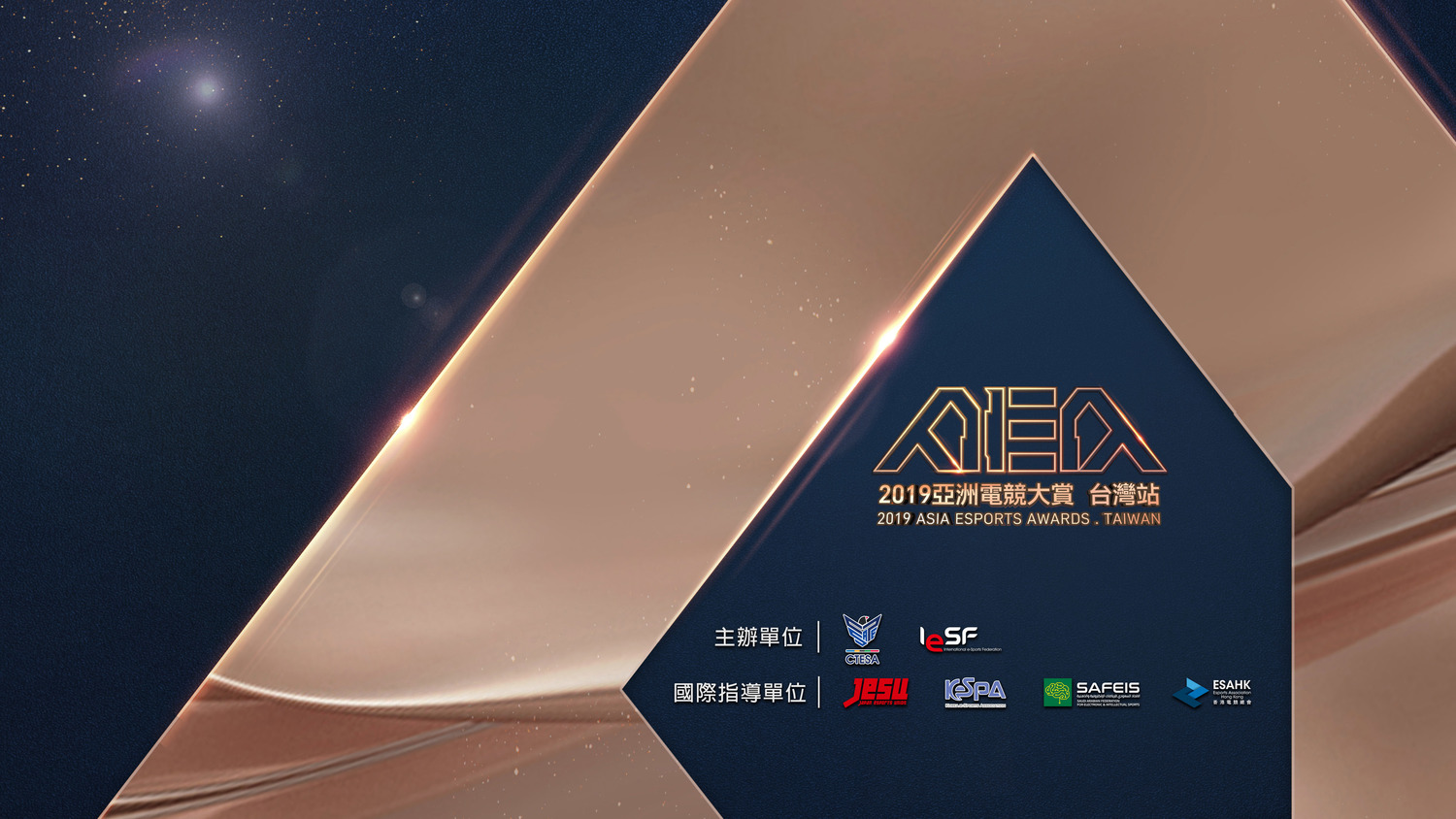 「2019亞洲電競大賞AEA-台灣站」參與單位跨越國際,將台灣電競能量推向世界。 「2019亞洲電競大賞AEA-台灣站」參與單位跨越國際,將台灣電競能量推向世界。
