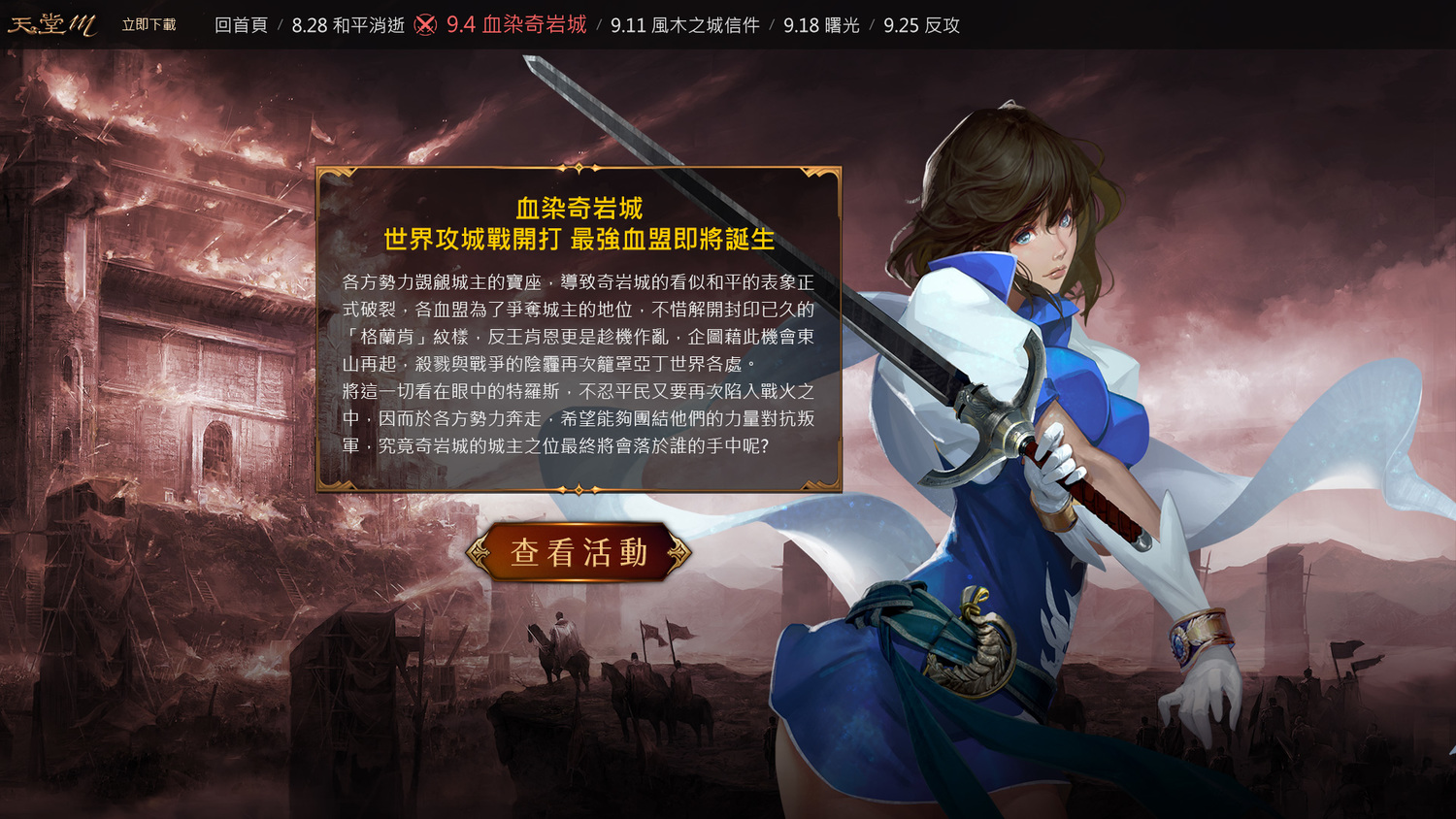 《天堂M》全新改版篇章第二章節「血染奇岩城」 世界奇岩攻城戰開打 最強血盟即將誕生 《天堂M》全新改版篇章第二章節「血染奇岩城」 世界奇岩攻城戰開打 最強血盟即將誕生