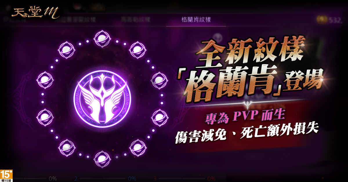 全新紋樣「格蘭肯」正式釋出 傷害減免、死亡額外損失 專為PVP而生 全新紋樣「格蘭肯」正式釋出 傷害減免、死亡額外損失 專為PVP而生