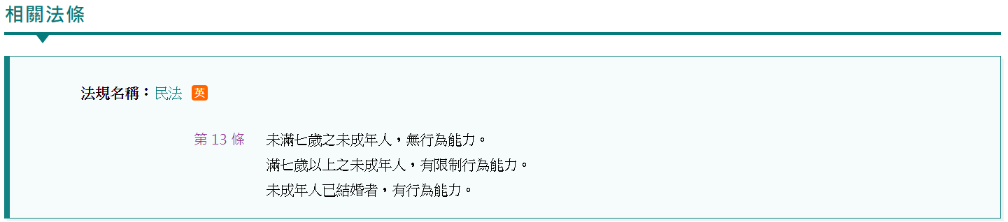 民法13條。 圖: 取自全國法規資料庫 民法13條。 圖: 取自全國法規資料庫