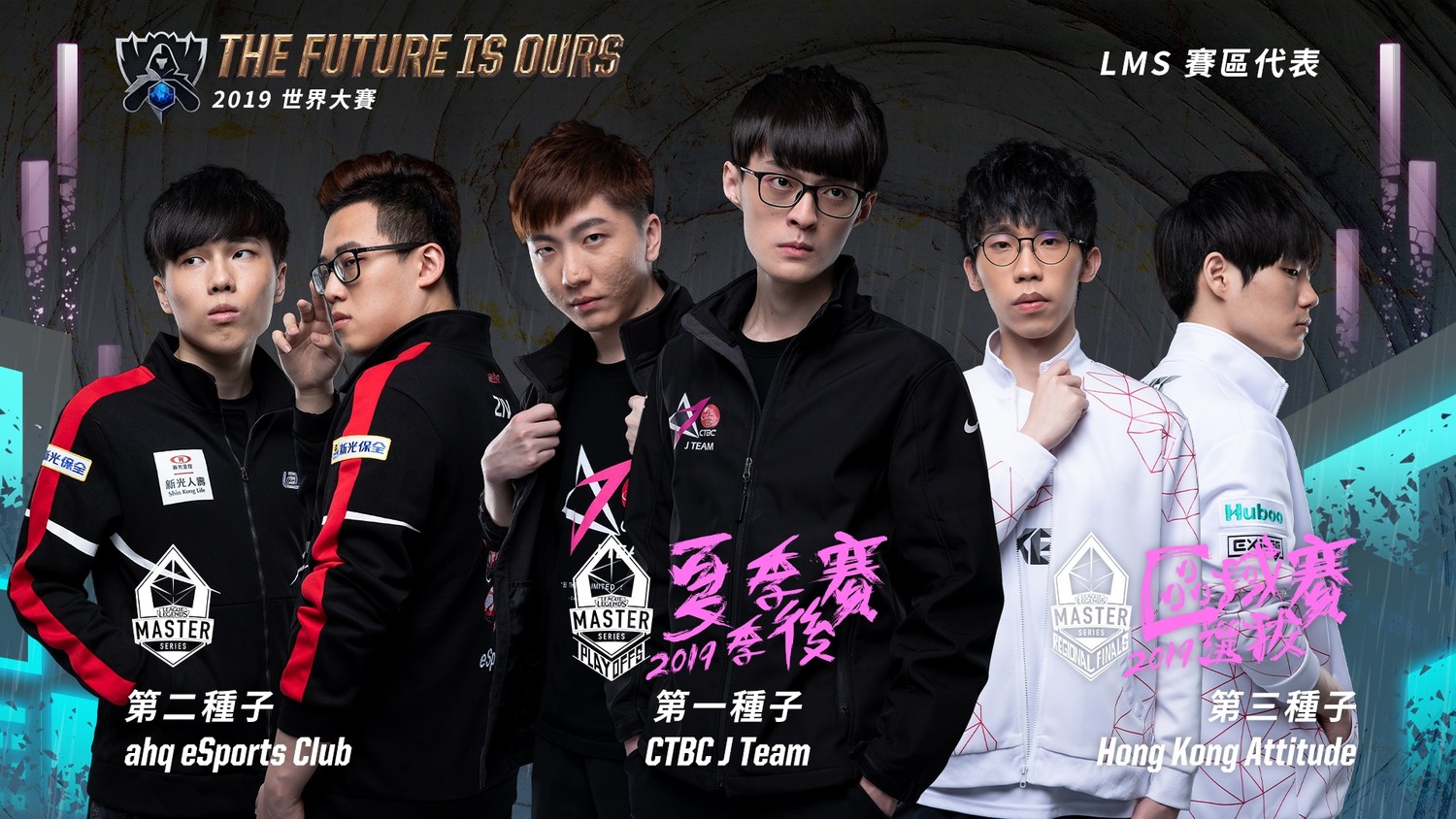 今年 LMS 賽區排名大搬風 今年 LMS 賽區排名大搬風