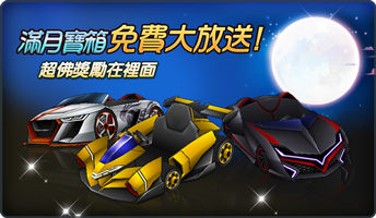 《跑跑卡丁車》因應中秋 推出滿月寶箱免費大放送! 《跑跑卡丁車》因應中秋 推出滿月寶箱免費大放送!