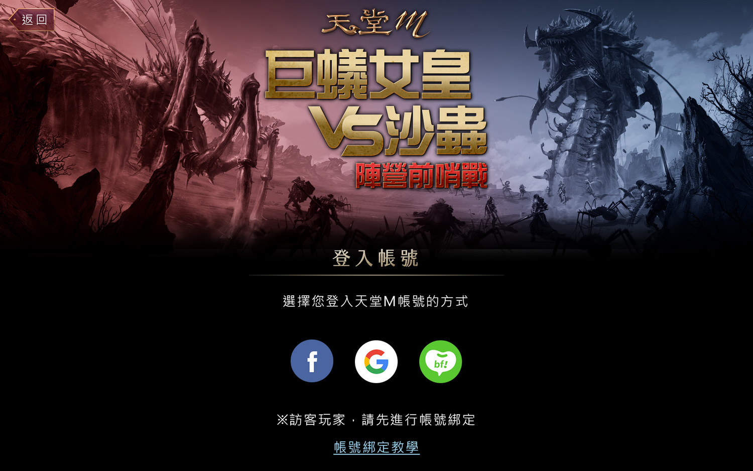 《天堂M》巨蟻女皇VS沙蟲 陣營前哨戰搶先體驗,投注預測就有機會拿限量虛寶! 《天堂M》巨蟻女皇VS沙蟲 陣營前哨戰搶先體驗,投注預測就有機會拿限量虛寶!