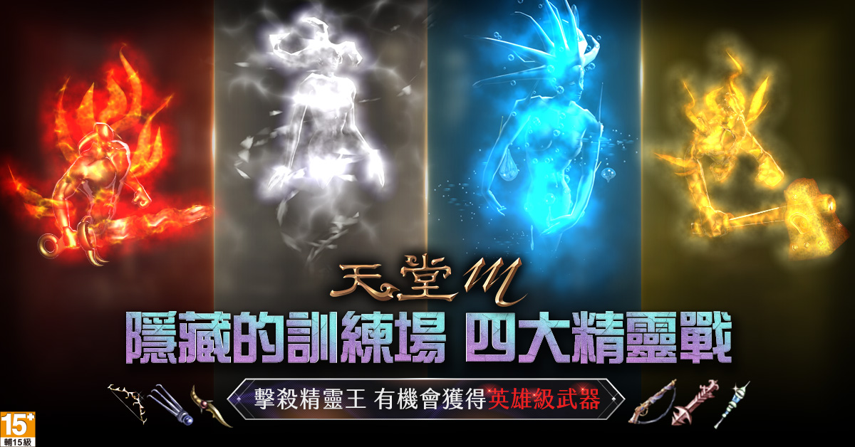 《天堂M》隱藏的訓練場「四大精靈戰」正式啟動,擊殺精靈王有機會獲得英雄級武器! 《天堂M》隱藏的訓練場「四大精靈戰」正式啟動,擊殺精靈王有機會獲得英雄級武器!