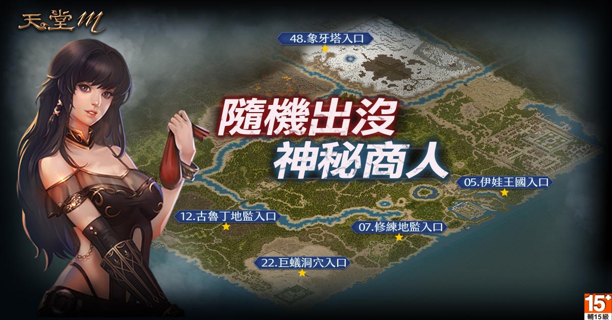 《天堂M》神秘商人再次踏入亞丁王國,稀有珍寶限時開賣! 《天堂M》神秘商人再次踏入亞丁王國,稀有珍寶限時開賣!