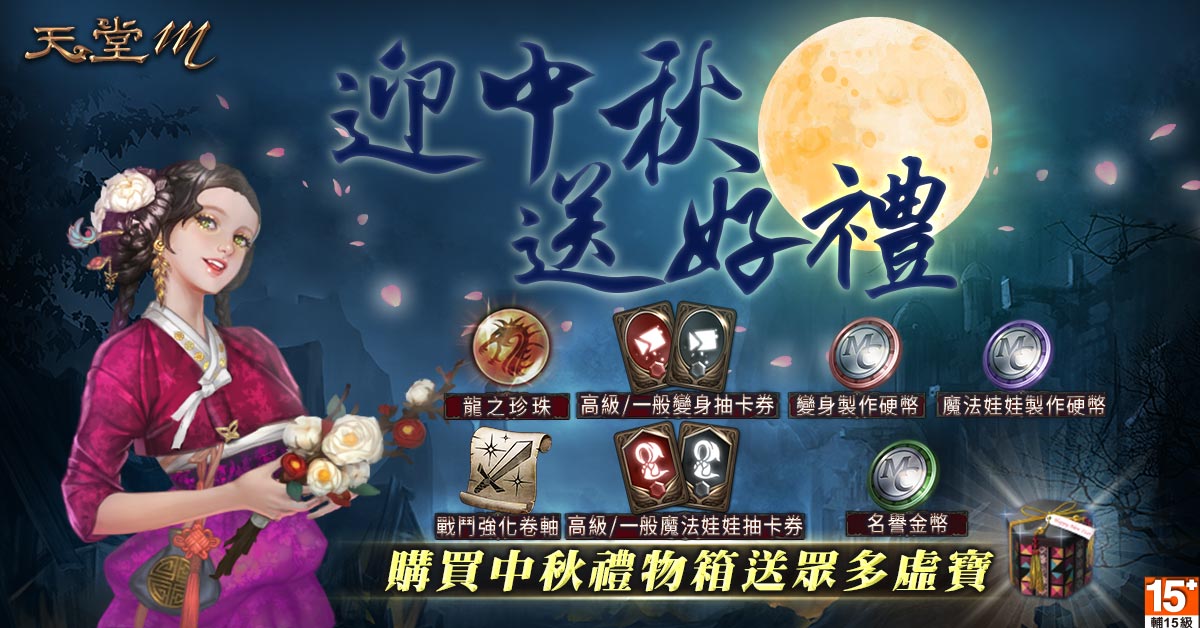 《天堂M》迎中秋送好禮,中秋連假眾多虛寶送不完! 《天堂M》迎中秋送好禮,中秋連假眾多虛寶送不完!