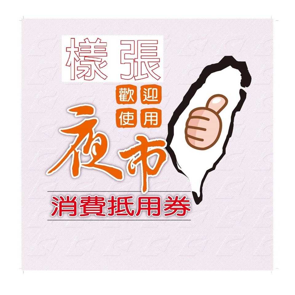 83個夜市中有此標誌的攤位皆可使用抵用券。圖:經濟部/提供 83個夜市中有此標誌的攤位皆可使用抵用券。圖:經濟部/提供