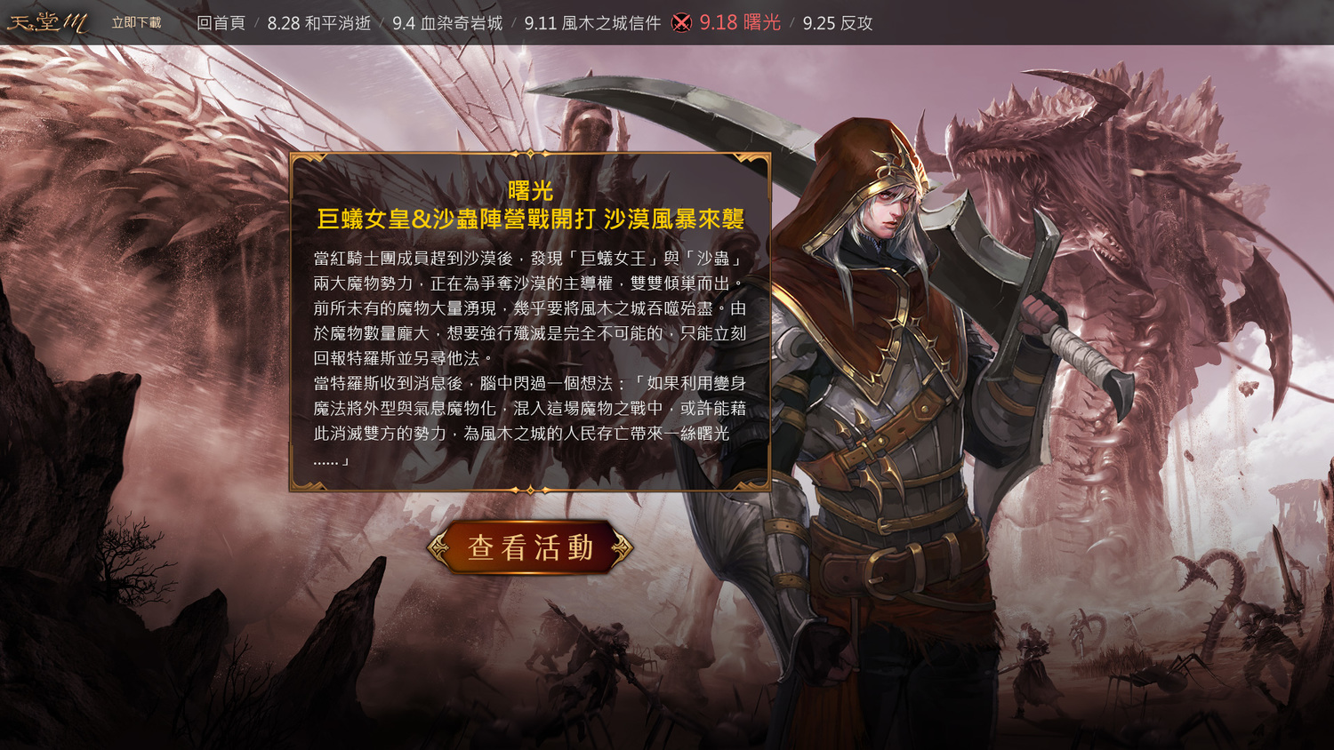 《天堂M》全新改版篇章-「血戰」第四章節故事「曙光」內容公開! 《天堂M》全新改版篇章-「血戰」第四章節故事「曙光」內容公開!