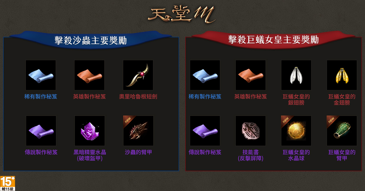 天堂M》全新跨伺服器副本-巨蟻女皇VS沙蟲 陣營戰擊殺BOSS獎勵介紹! 天堂M》全新跨伺服器副本-巨蟻女皇VS沙蟲 陣營戰擊殺BOSS獎勵介紹!