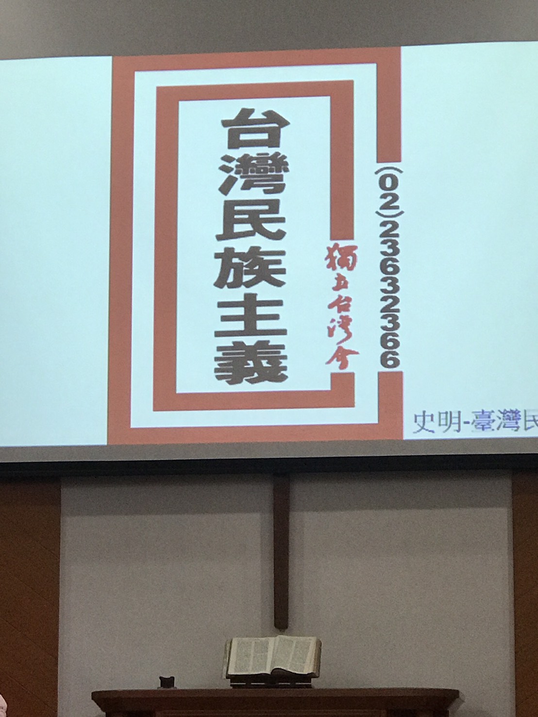 史明台北市士林教會演講主題。 圖:朱蒲青/攝 史明台北市士林教會演講主題。 圖:朱蒲青/攝