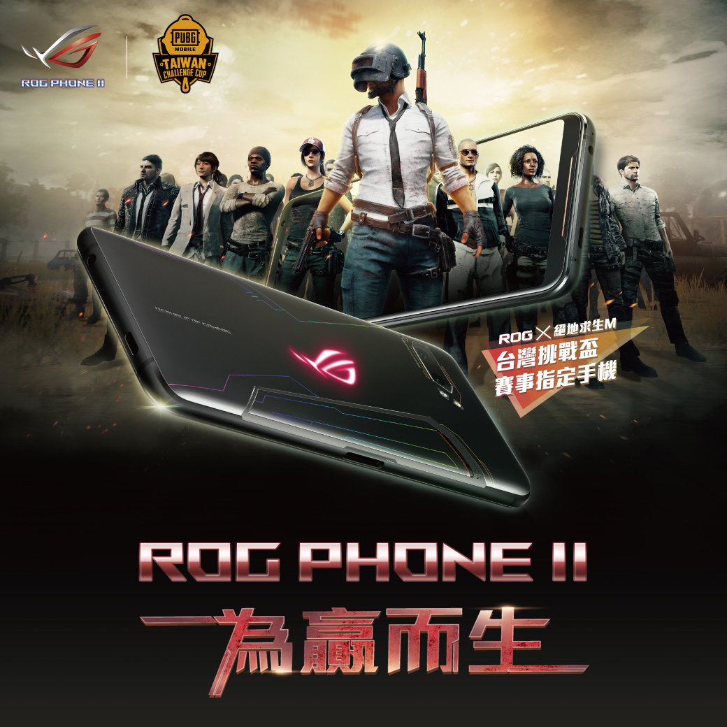 《絕地求生M》與ROG電競手機ROG Phone II聯合舉辦「ROG X 絕地求生M台灣挑戰盃」電競大賽。 《絕地求生M》與ROG電競手機ROG Phone II聯合舉辦「ROG X 絕地求生M台灣挑戰盃」電競大賽。